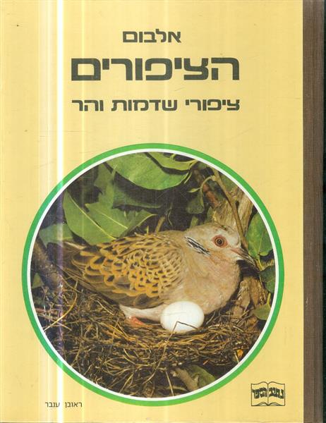 אלבום הציפורים ציפורי שדמות והר