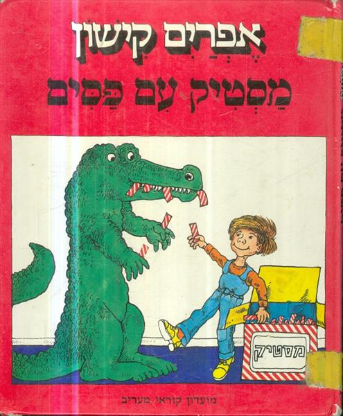 מסטיק עם פסים
