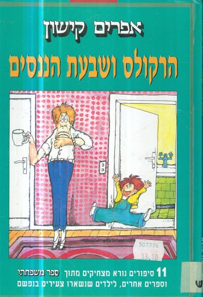 הרקולס ושבעת הננסים