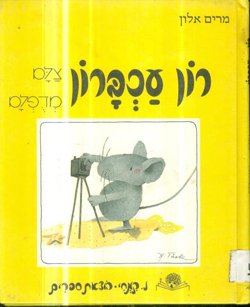 רון עכברון צלם מדופלם