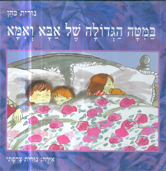 במטה הגדולה של אבא ואמא