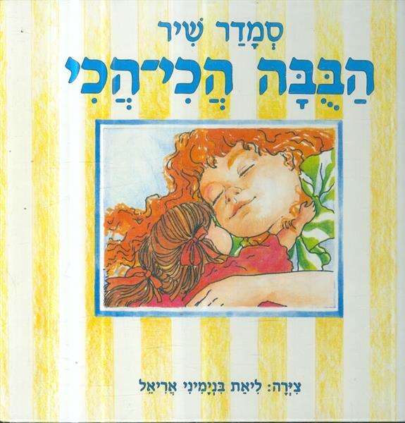 הבבה הכי הכי