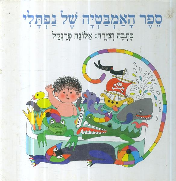 ספר האמבטיה של נפתלי