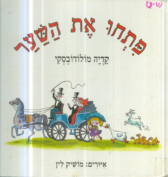 פתחו את השער