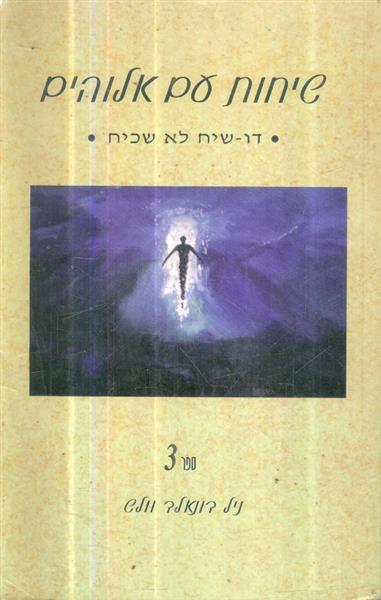 שיחות עם אלוהים 3