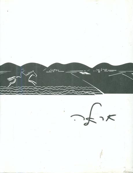 אראלה הורביץ 1929 1994 תערוכה ינואר 2005