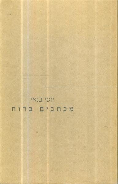 מכתבים ברוח