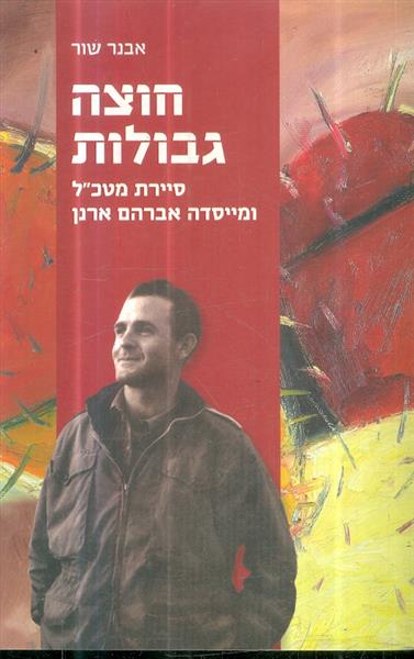 חוצה גבולות סיירת מטכל ומייסדה אברהם ארנן