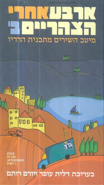 ארבע אחרי הצהריים