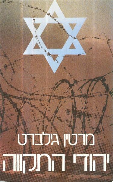 יהודי התקווה