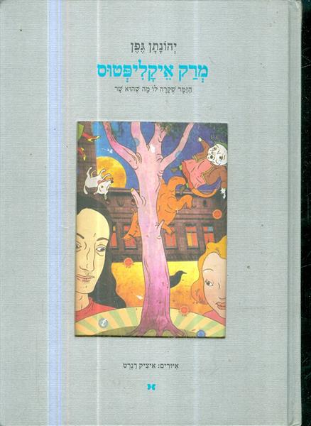 מרק איקליפטוס הזמר שקרה לו מה שהוא שר מאת יהונתן ג