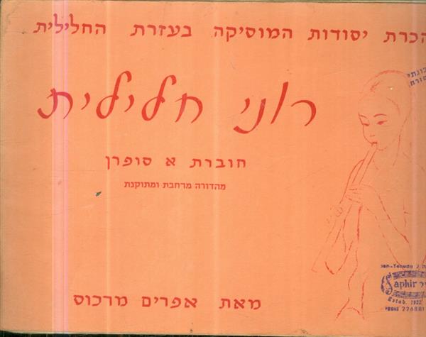 רוני חלילית חוברת א סופרן