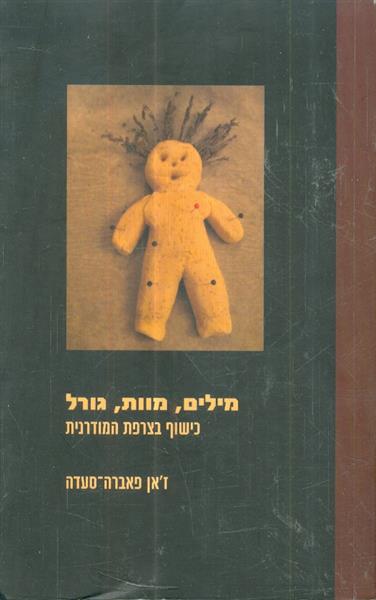 מילים מוות גורל כישוף בצרפת המודרנית