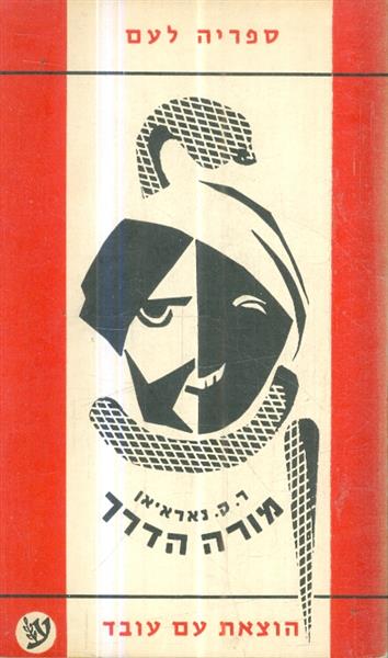 מורה הדרך