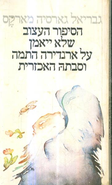 הסיפור העצוב שלא יאמן על ארנדירה התמה וסבתה
