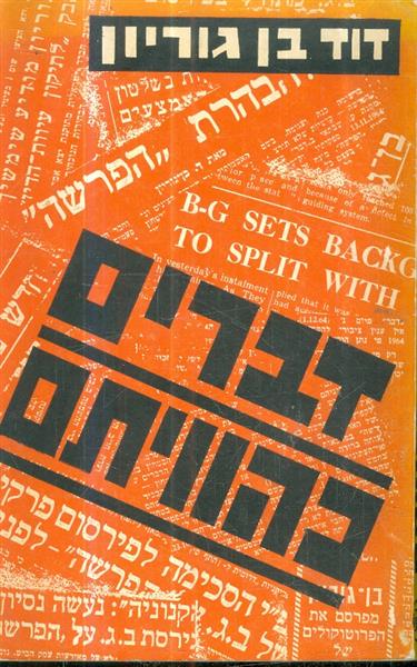 דברים כהוויתם