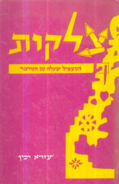 צלקות המעפיל שעלה מן המדבר כולל חתימת המחבר