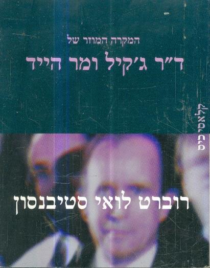 המקרה המוזר של דר גקיל ומסטר היד