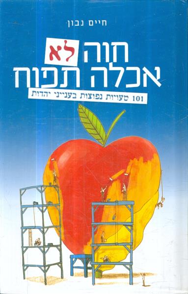 חוה לא אכלה תפוח 101 טעויות נפוצות בעיניני דת