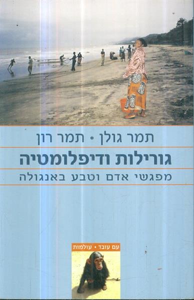 גורילות ודיפלומטיה