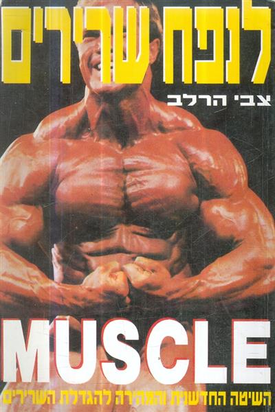לנפח שרירים מאת צבי הרלב