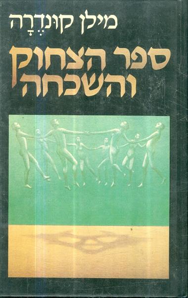 ספר הצחוק והשכחה