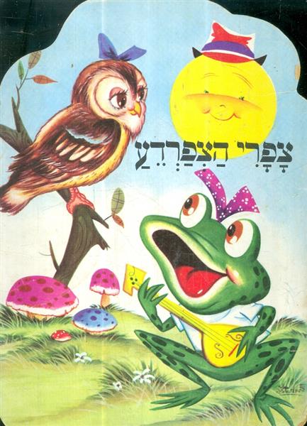 צפרי הצפרדע