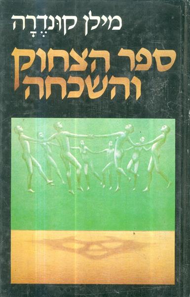 ספר הצחוק והשכחה
