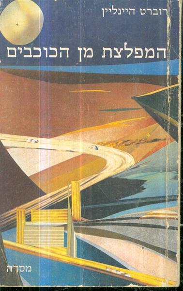 המפלצת מן הכוכבים