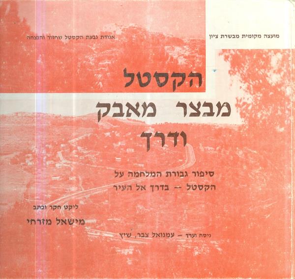 הקסטל מבצר מאבק ודרך סיפור גבורת המלחמה על הקסטל