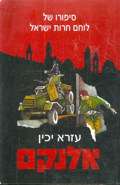 אלנקם סיפורו של לוחם חרות ישראל