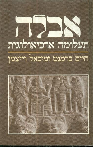 אבלה תעלומה ארכיאולוגית