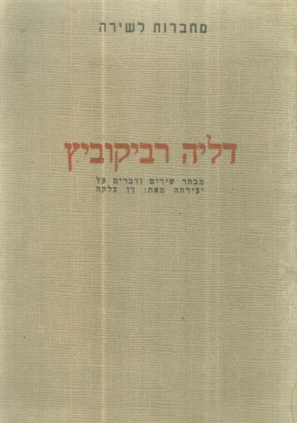 דליה רביקוביץ מבחר שירים ודברים על יצירתה
