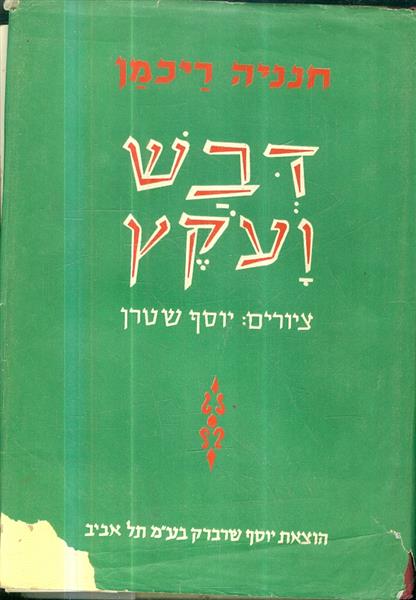דבש ועקץ