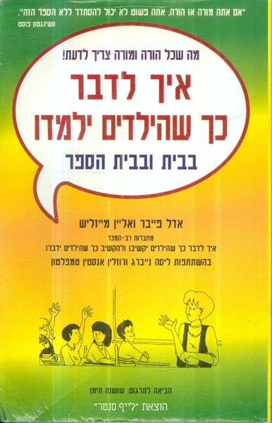 איך לדבר כך שהילדים ילמדו