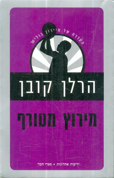 מירוץ מטורף