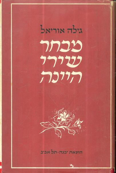 מבחר שירי היינה