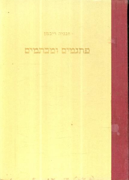פתגמים ומכתמים