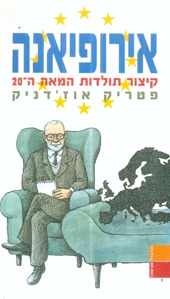 אירופיאנה: קיצור תולדות המאה ה- 20
