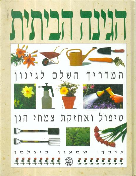 הגינה הביתית:המדריך השלם לגינון, טיפול ואחזקת צמחי