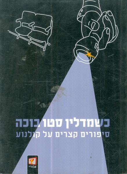 כשמדלין סטו בוכה