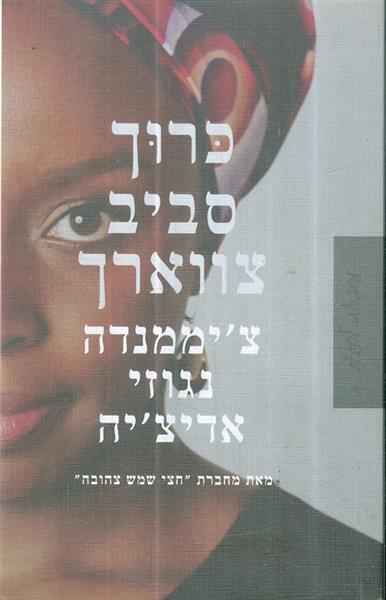 כרוך סביב צווארך מאת ציממנדה נגוזי אדיציה