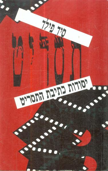 תסריט יסודות כתיבת תסריט
