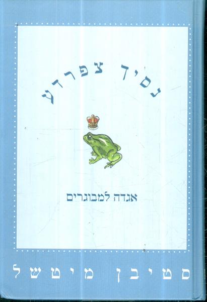 נסיך צפרדע אגדה למבוגרים מאת סטיבן מישל