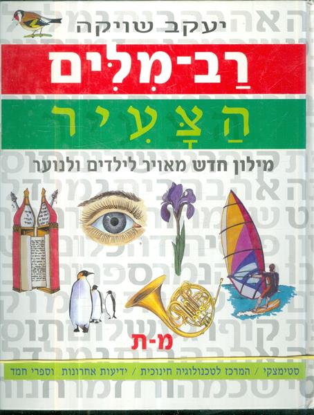 רב מילים הצעיר בשני כרכים
