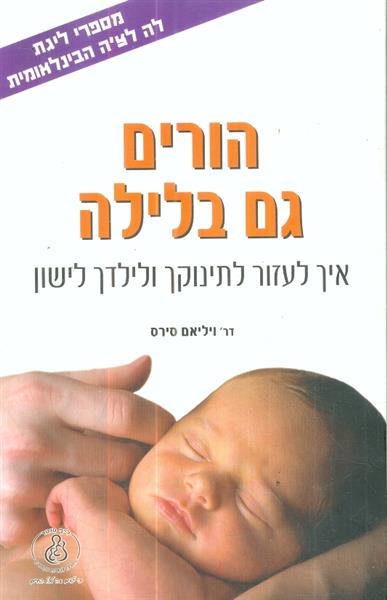 הורים גם בלילה