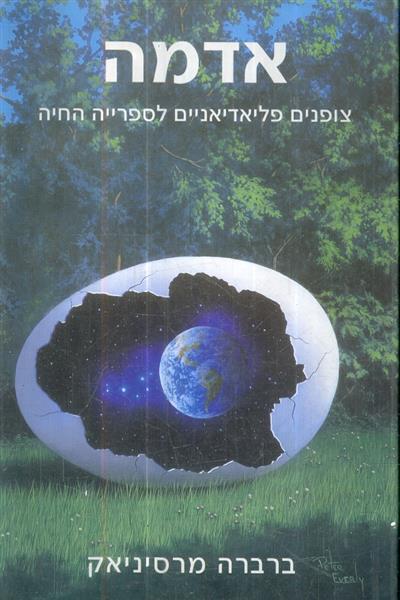 אדמה צופנים פליאדיאניים לספרייה החיה