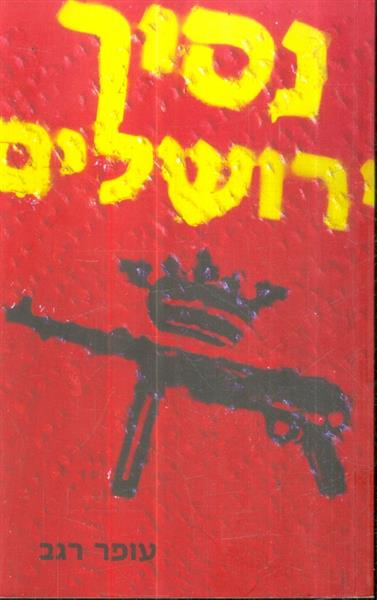 נסיך ירושלים