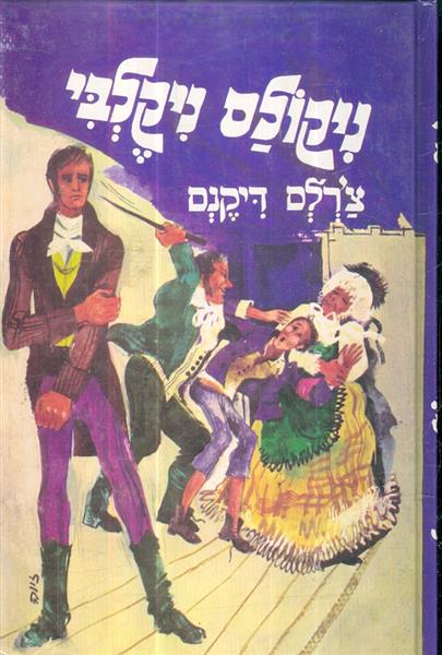 ניקולס ניקלבי