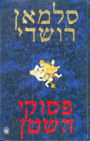 פסוקי השטן